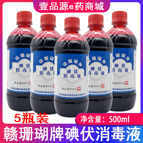 包邮赣珊瑚碘伏500ml消毒液