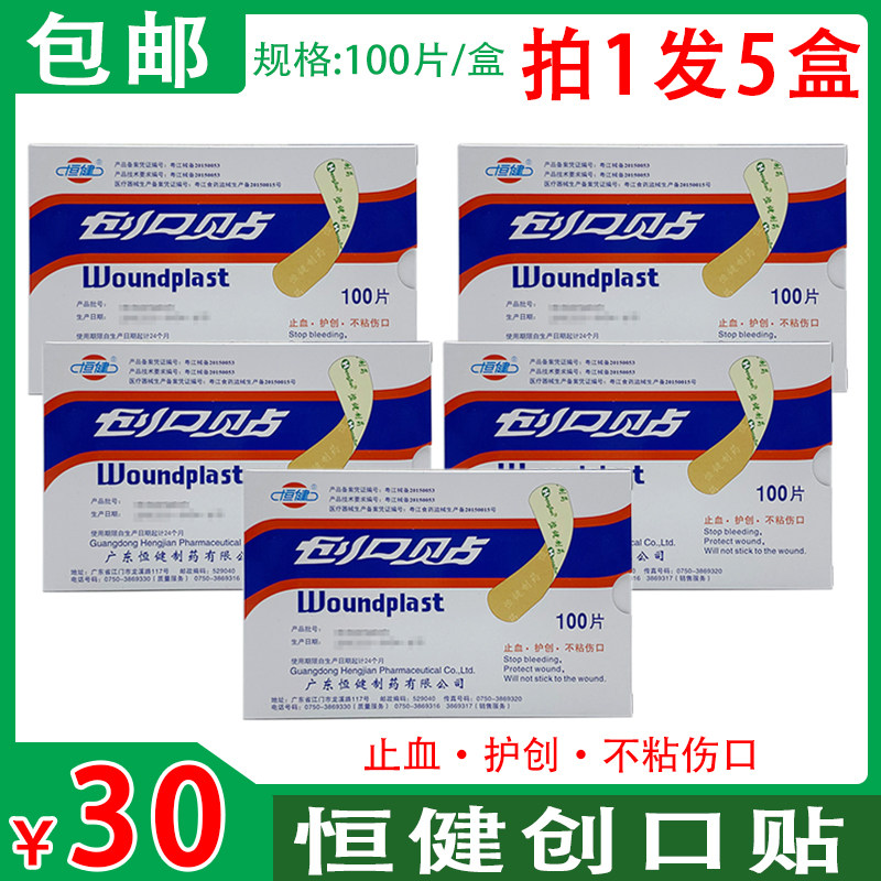 (2盒起)包邮 广东恒健创口贴 100片/盒 止血 创可贴