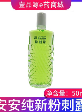 安安纯新粉刺露50ml老牌国货正品 男女士