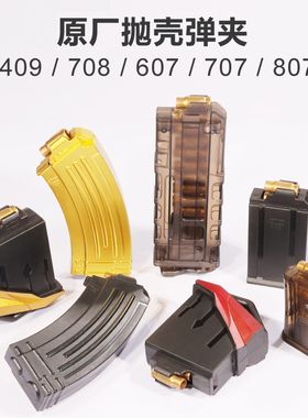 708/807/607抛壳软弹枪弹夹配件M416黄金抛壳玩具枪98K软弹头AWM