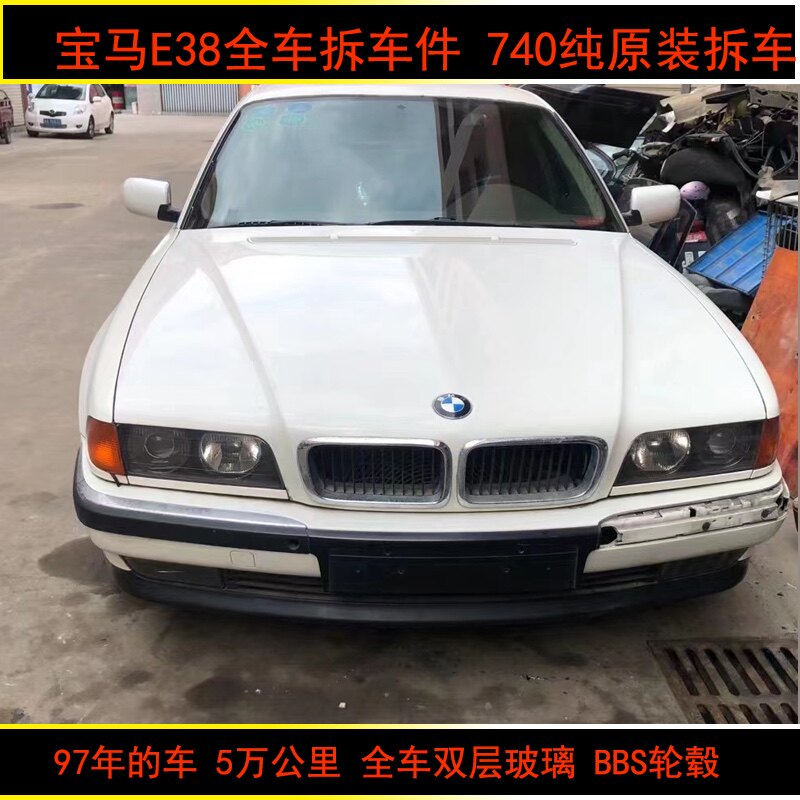 宝马E38 740 全车拆车件 内饰 外观 97年的车 5万公里