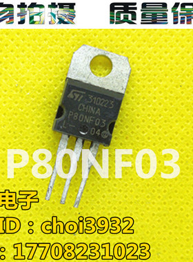 进口原装拆机 P80NF03L-04 STP80NF03L-04