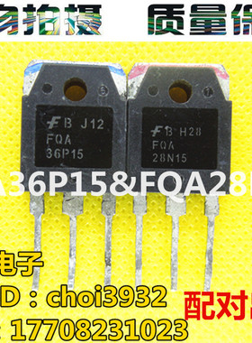 FQA28N15 fqa36p15  一对5元 可直拍 原装进口拆机