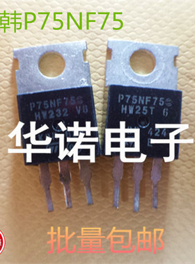 P75NF75 STP75NF75 75NF75电动车控制器 南韩ST