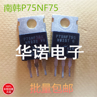 P75NF75 STP75NF75 75NF75电动车控制器 南韩ST