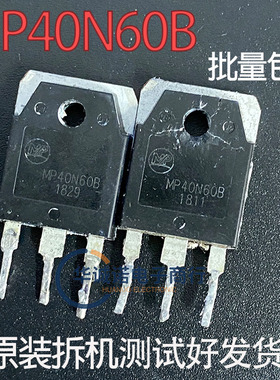 MP40N60B 三级管场效应管 原装拆机测试合格