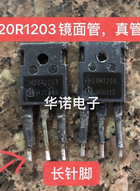 H20R1203 镜面 磨面 长脚大功率电磁炉IGBT FGA25N120 H20R1202
