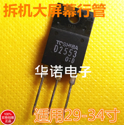 【华诺电子】拆机测试好 D2553 2SD2553 适用于25-29寸