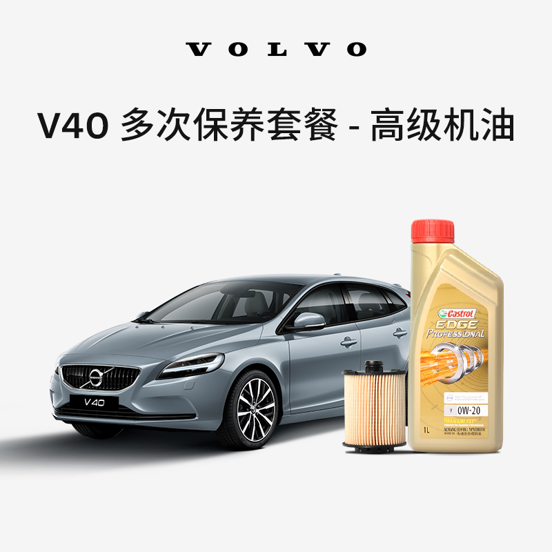 原厂V40多次机油机滤更换保养套餐 沃尔沃汽车 Volvo