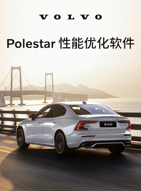 原厂Polestar性能优化软件 沃尔沃汽车 Volvo