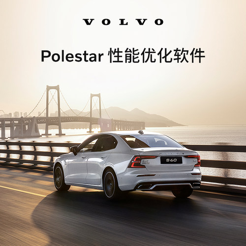 VOLVO原厂Polestar性能优化软件