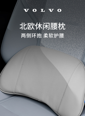 沃家生活 北欧休闲腰枕 两侧环抱 柔软护腰 沃尔沃汽车 Volvo
