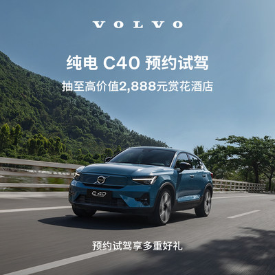 试驾有礼Volvo 纯电C40 沃尔沃汽车