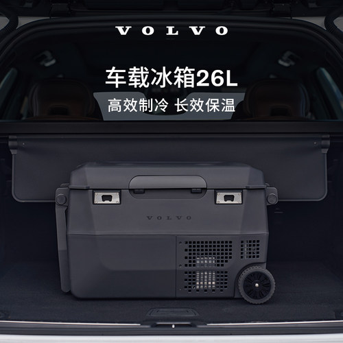 沃家生活 车载冰箱26L 生活优选 沃尔沃汽车 Volvo