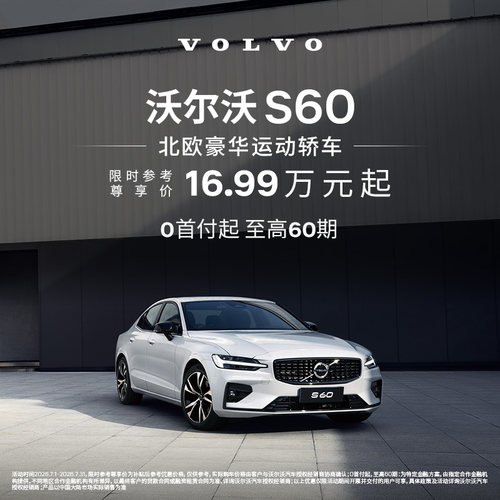 S60 沃尔沃汽车 购车订金 Volvo