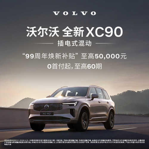 全新XC90插电式混动 沃尔沃汽车 购车订金 Volvo