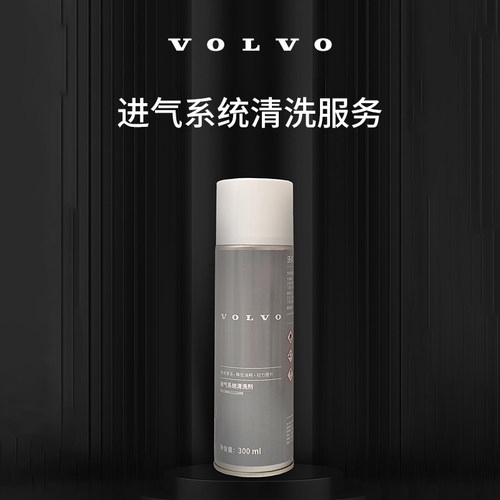 原厂进气系统清洗服务 沃尔沃汽车 Volvo