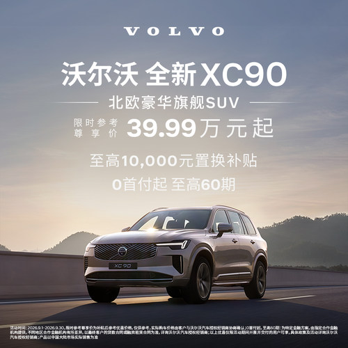 全新XC90 沃尔沃汽车 购车订金 Volvo