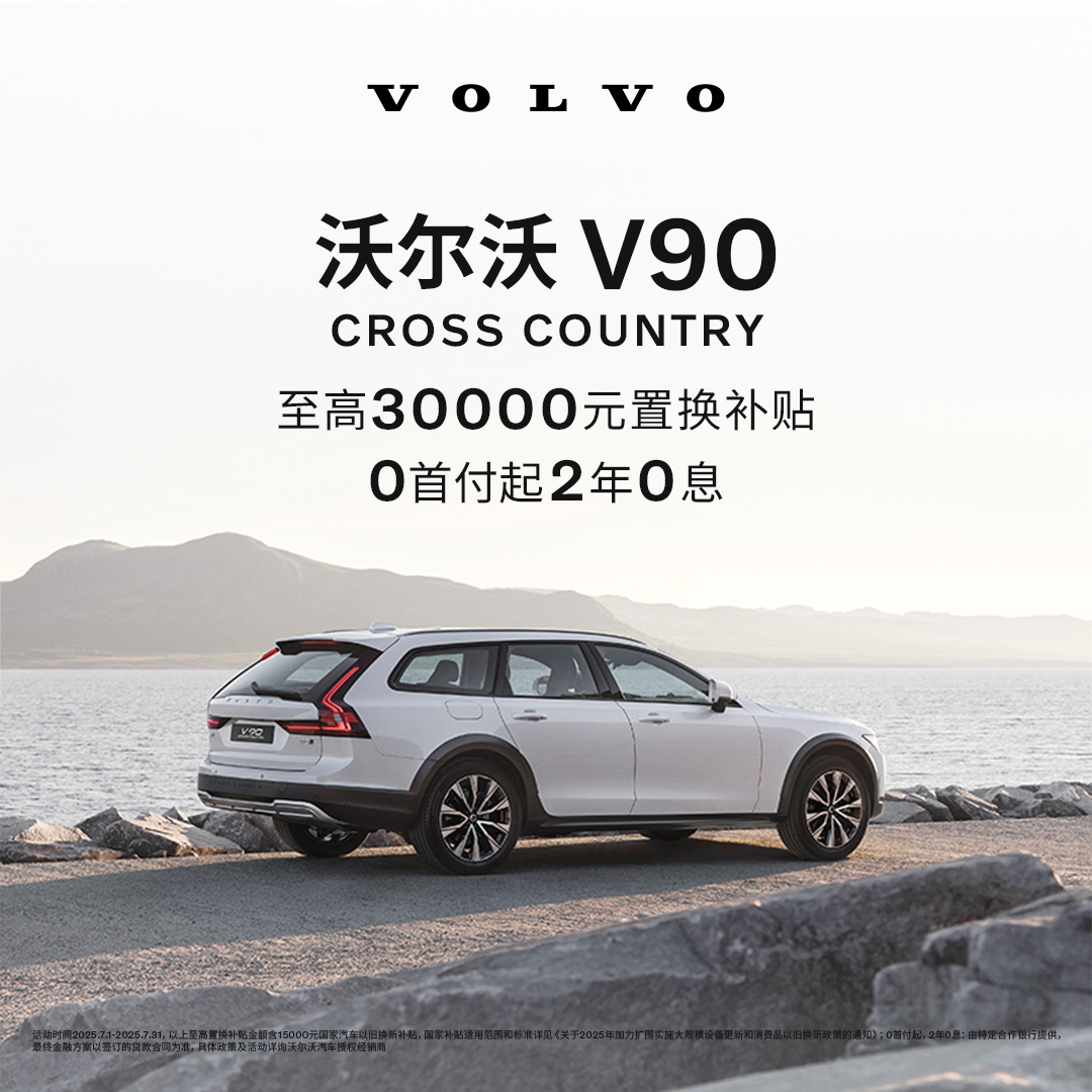 购车订金Volvo V90CC 沃尔沃汽车