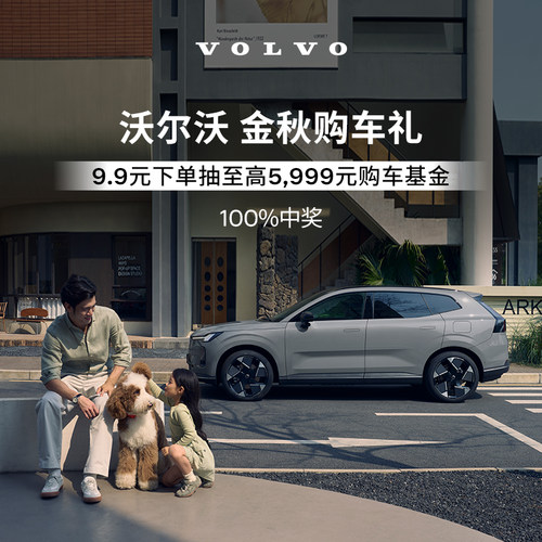 沃尔沃汽车 全系车型 金秋购车礼 Volvo