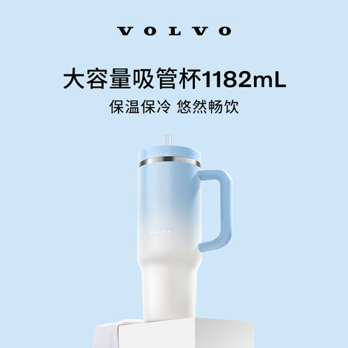 沃家生活 大容量吸管杯1182mL 生活优选 沃尔沃汽车 Volvo