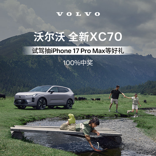 试驾有礼 沃尔沃汽车 Volvo 线上专属
