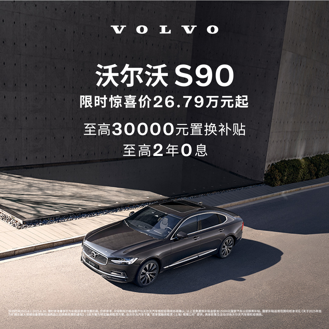 购车订金Volvo S90沃尔沃汽车