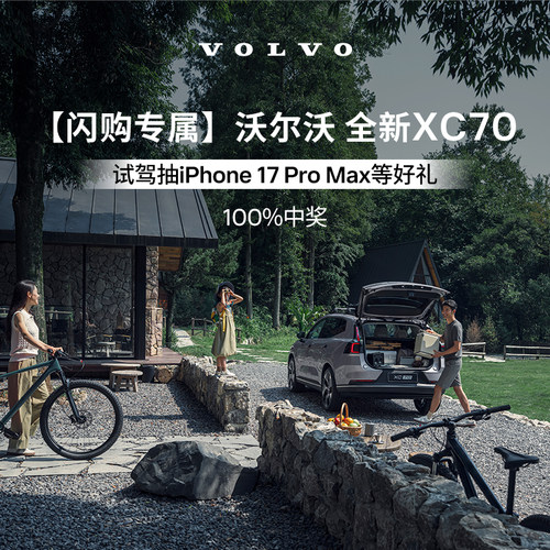 【闪购专属】 试驾有礼 沃尔沃汽车 全系车型 Volvo