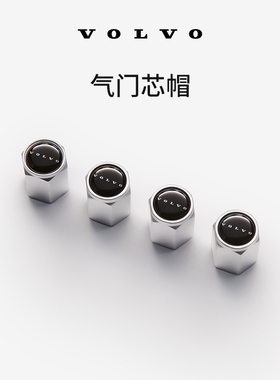 原厂气门芯帽 沃尔沃汽车 Volvo
