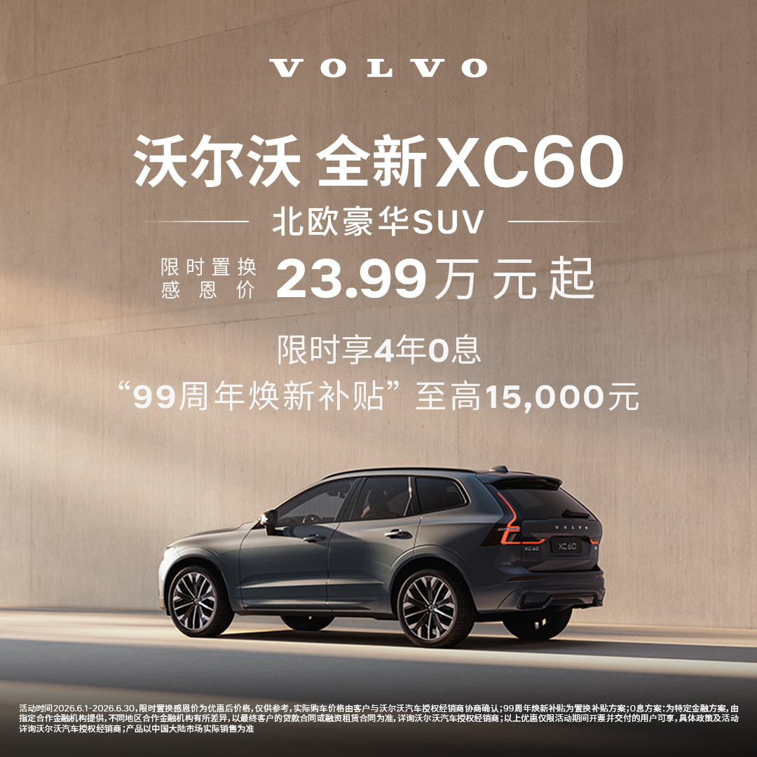 全新XC60 沃尔沃汽车 购车订金 Volvo