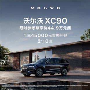 Volvo 购车订金 XC90 沃尔沃汽车