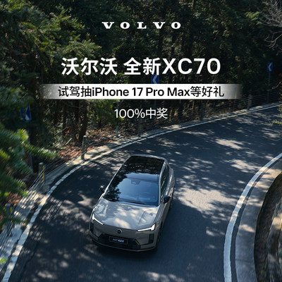 试驾有礼 沃尔沃汽车 Volvo 闪购专属