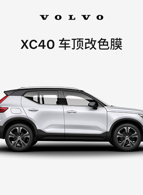 原厂XC40车顶改色黑膜/白膜-