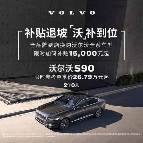 S90 沃尔沃汽车 购车订金 Volvo