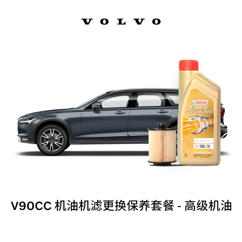 【双11专属】VOLVO原厂V90CC多次机油机滤更换保养套餐 含工时使用感如何?