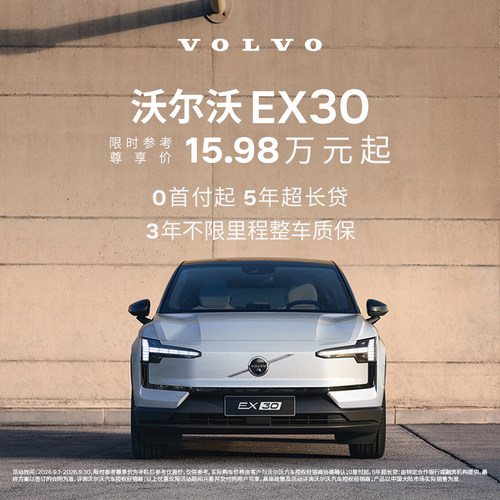 EX30 沃尔沃汽车 购车订金Volvo
