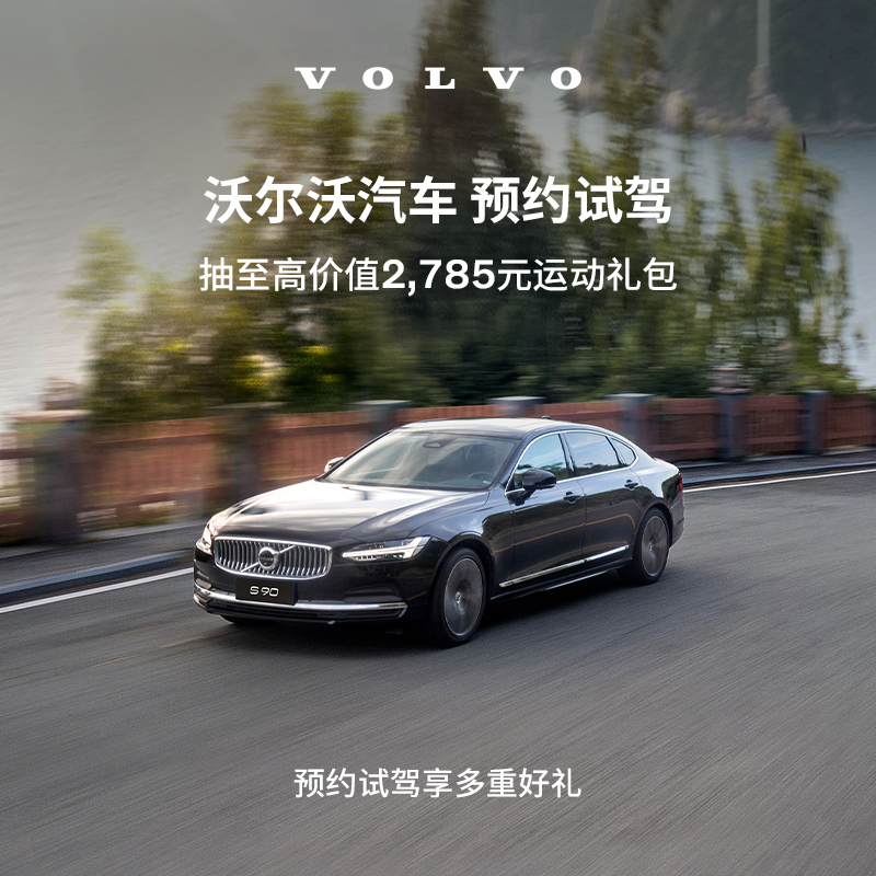 试驾有礼Volvo试驾沃尔沃汽车