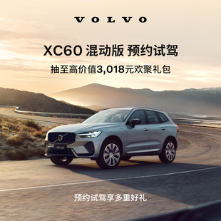 试驾有礼Volvo XC60 混动版 沃尔沃汽车