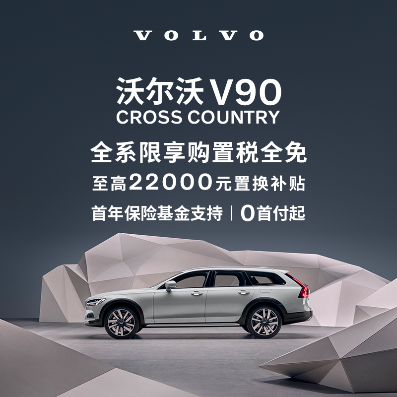 购车订金Volvo V90CC 沃尔沃汽车