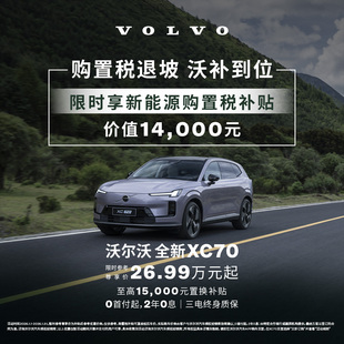 全新XC70 插电式混动 沃尔沃汽车 购车订金 Volvo
