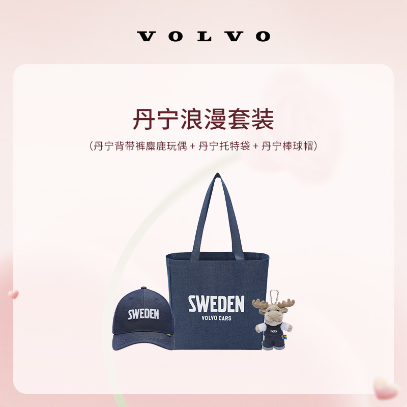 沃家生活 丹宁浪漫套装 丹宁相赠 情意浓浓 沃尔沃汽车 Volvo
