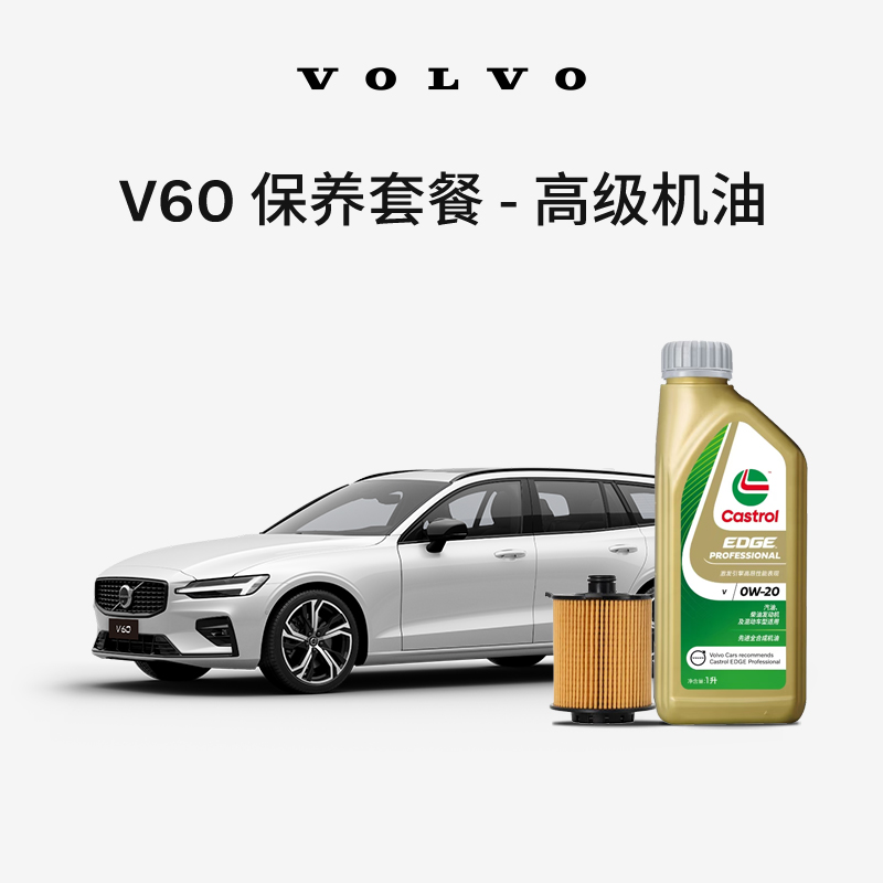 V60多次机油保养含工时