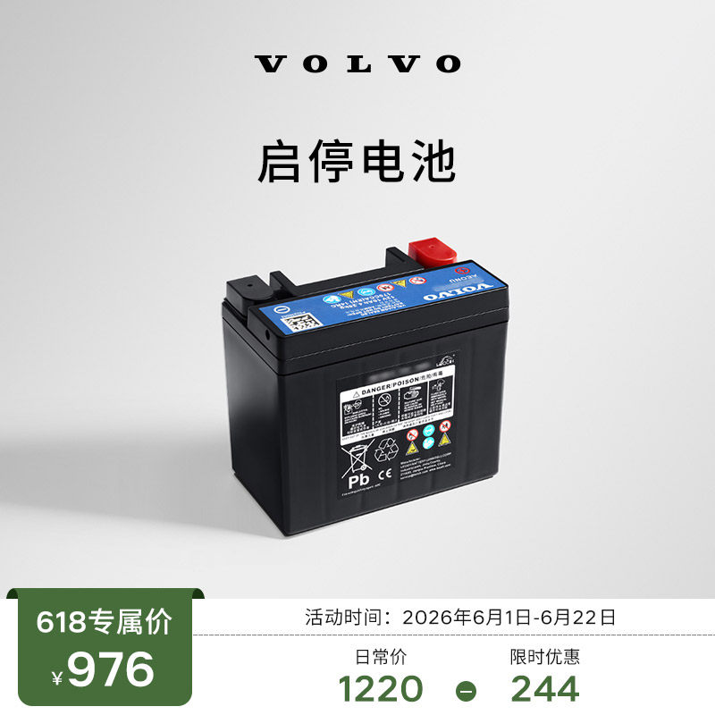 【618大促】原厂启停电池 沃尔沃汽车 Volvo