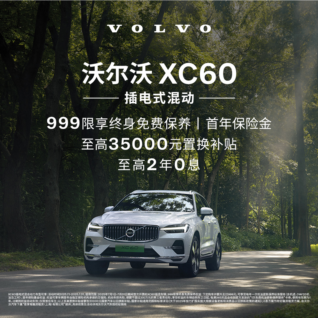 购车订金Volvo XC60 插电式混动 沃尔沃汽车