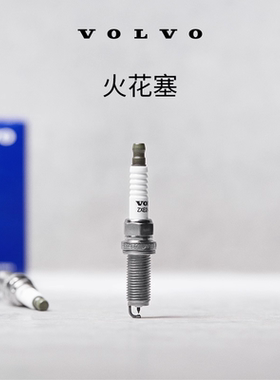 原厂火花塞 沃尔沃汽车 Volvo