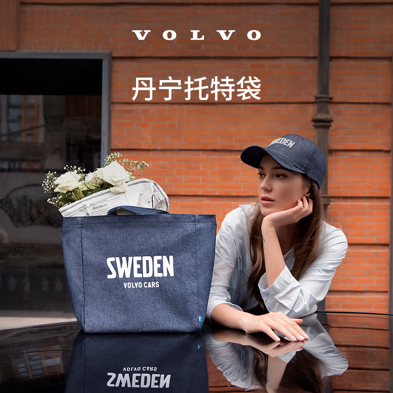 沃家生活 丹宁托特袋 生活优选 沃尔沃汽车 Volvo