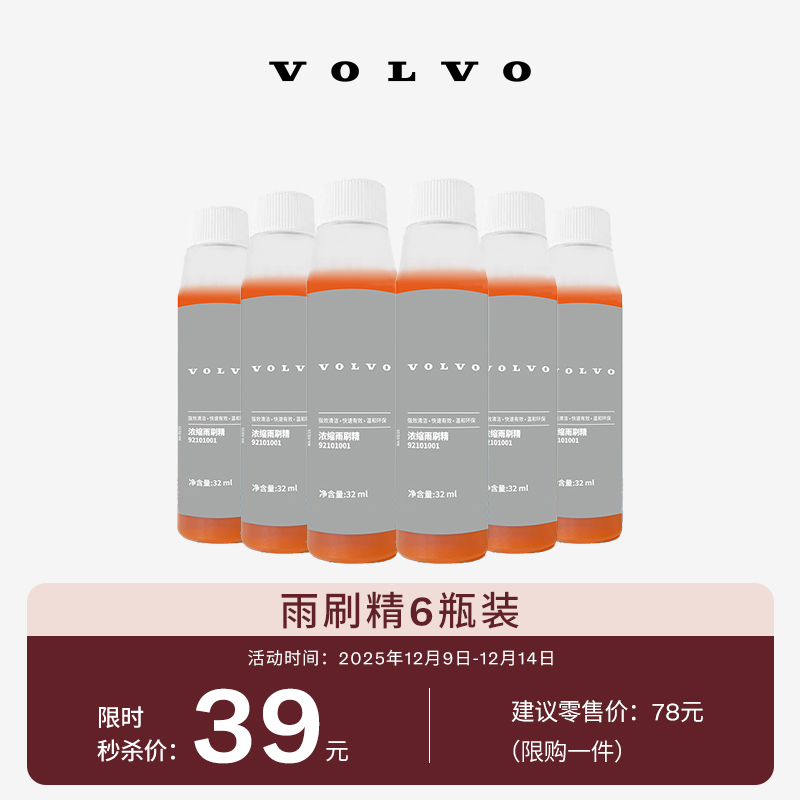 VOLVO原厂雨刷精6瓶装