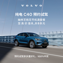 试驾有礼Volvo 纯电C40 沃尔沃汽车