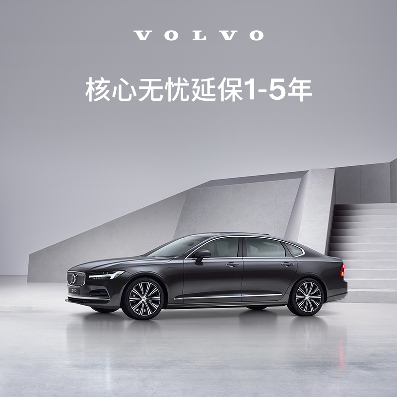 原厂核心无忧延保1-5年（次新车）沃尔沃汽车 Volvo