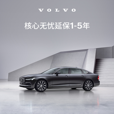 原厂核心无忧延保1-5年（次新车）沃尔沃汽车 Volvo
